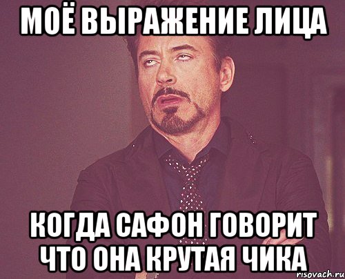 моё выражение лица когда сафон говорит что она крутая чика, Мем твое выражение лица