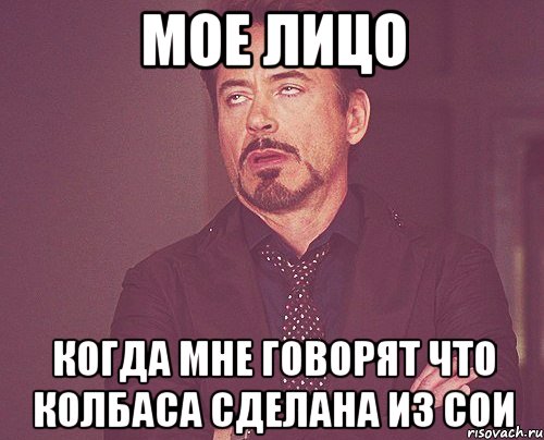 мое лицо когда мне говорят что колбаса сделана из сои, Мем твое выражение лица