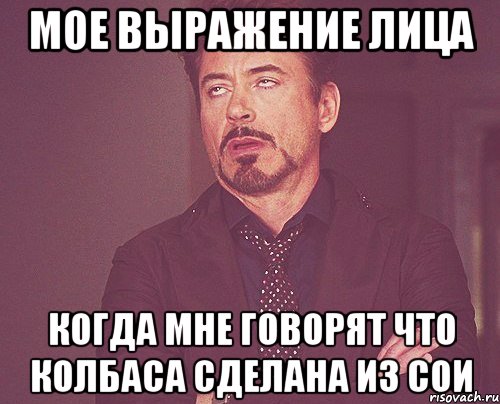мое выражение лица когда мне говорят что колбаса сделана из сои, Мем твое выражение лица