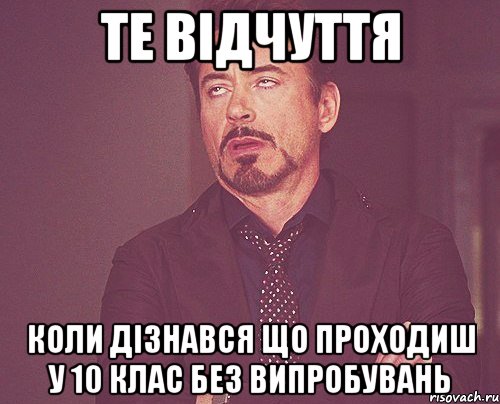 те відчуття коли дізнався що проходиш у 10 клас без випробувань, Мем твое выражение лица