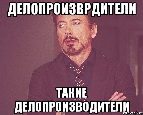 делопроизврдители такие делопроизводители, Мем твое выражение лица
