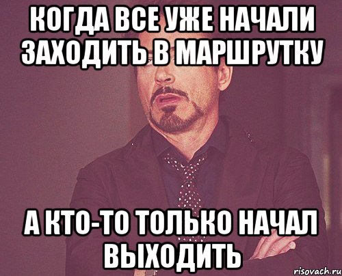 когда все уже начали заходить в маршрутку а кто-то только начал выходить, Мем твое выражение лица