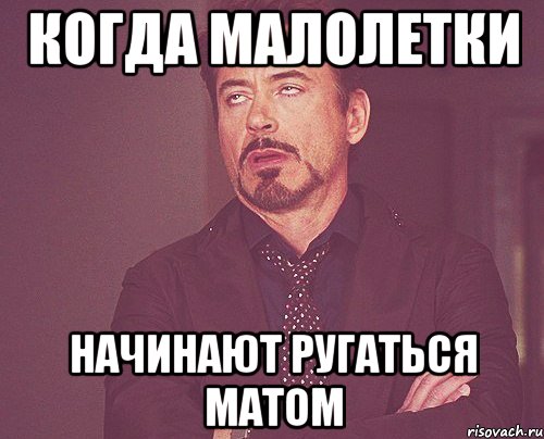 когда малолетки начинают ругаться матом, Мем твое выражение лица