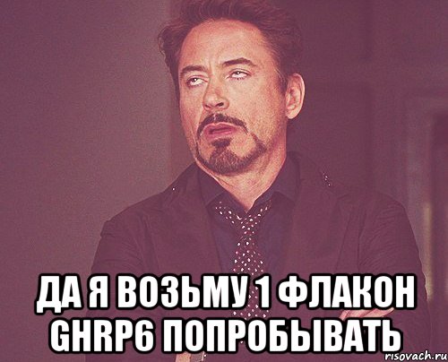  да я возьму 1 флакон ghrp6 попробывать, Мем твое выражение лица