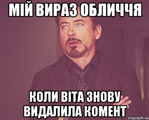 мій вираз обличчя коли віта знову видалила комент, Мем твое выражение лица