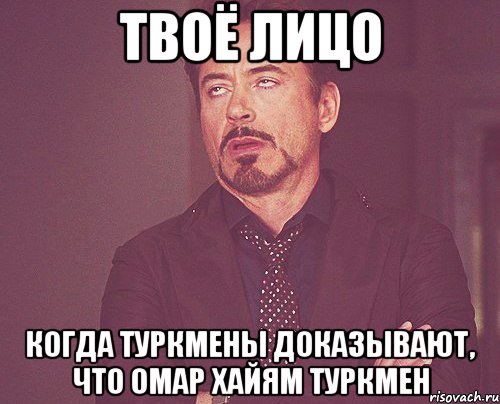 твоё лицо когда туркмены доказывают, что омар хайям туркмен, Мем твое выражение лица