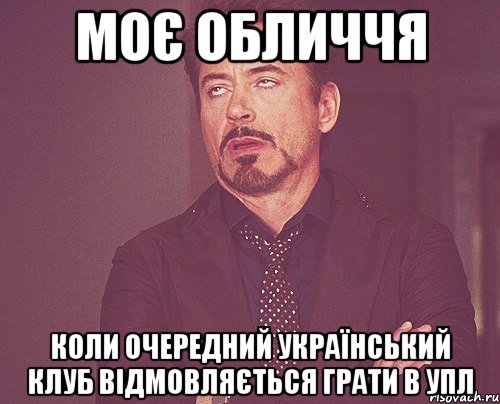 моє обличчя коли очередний український клуб відмовляється грати в упл, Мем твое выражение лица