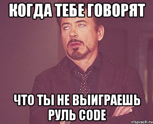 когда тебе говорят что ты не выиграешь руль code, Мем твое выражение лица