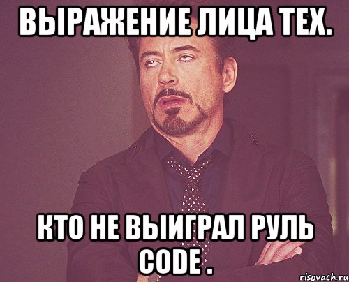 выражение лица тех. кто не выиграл руль code ., Мем твое выражение лица