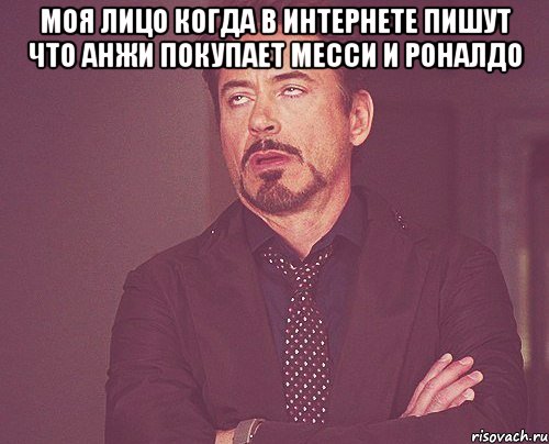 моя лицо когда в интернете пишут что анжи покупает месси и роналдо , Мем твое выражение лица