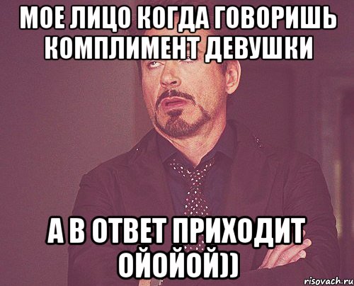 мое лицо когда говоришь комплимент девушки а в ответ приходит ойойой)), Мем твое выражение лица