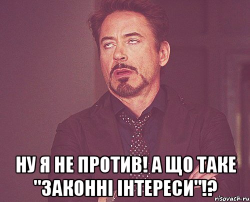  ну я не против! а що таке "законні інтереси"!?, Мем твое выражение лица