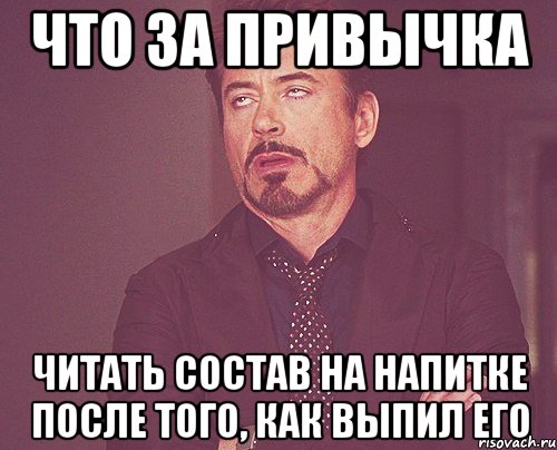 что за привычка читать состав на напитке после того, как выпил его, Мем твое выражение лица