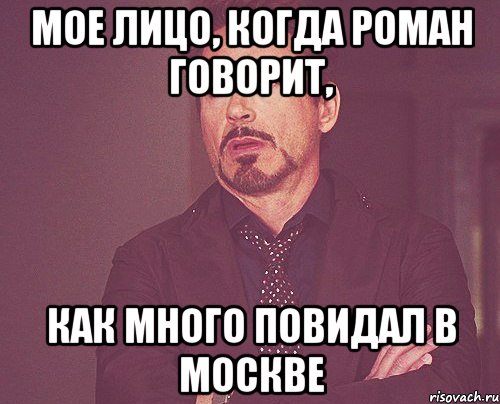 мое лицо, когда роман говорит, как много повидал в москве, Мем твое выражение лица