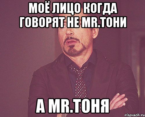 моё лицо когда говорят не mr.тони а mr.тоня, Мем твое выражение лица