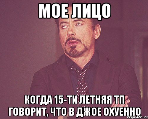 мое лицо когда 15-ти летняя тп говорит, что в джое охуенно, Мем твое выражение лица