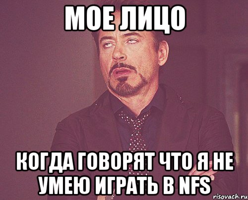 мое лицо когда говорят что я не умею играть в nfs, Мем твое выражение лица