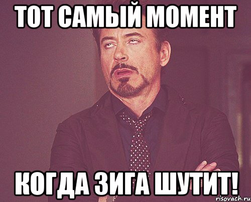 тот самый момент когда зига шутит!, Мем твое выражение лица