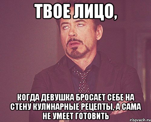 твое лицо, когда девушка бросает себе на стену кулинарные рецепты, а сама не умеет готовить, Мем твое выражение лица