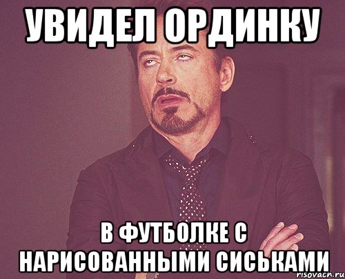 увидел ординку в футболке с нарисованными сиськами, Мем твое выражение лица