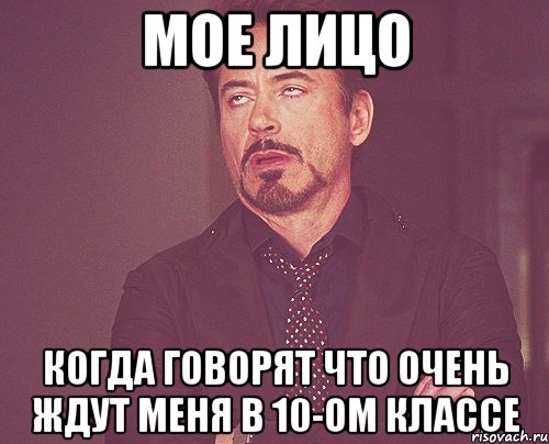 мое лицо когда говорят что очень ждут меня в 10-ом классе, Мем твое выражение лица