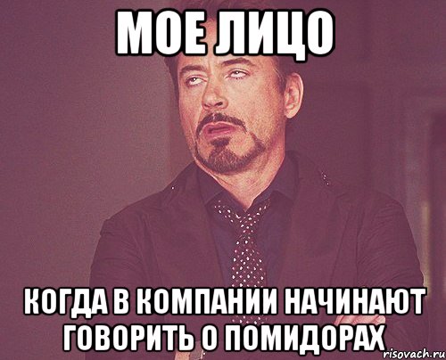 мое лицо когда в компании начинают говорить о помидорах, Мем твое выражение лица