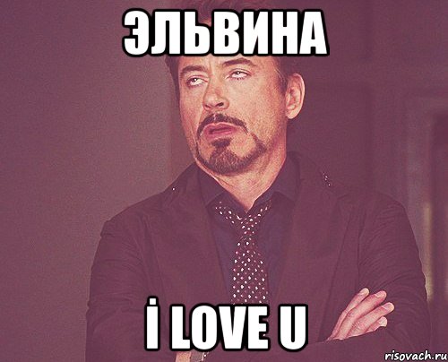 эльвина İ love u, Мем твое выражение лица