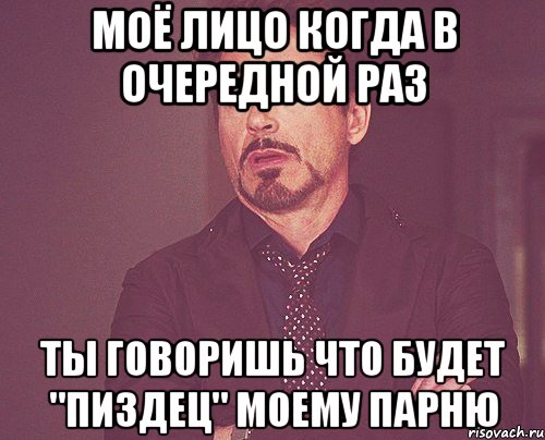 моё лицо когда в очередной раз ты говоришь что будет "пиздец" моему парню, Мем твое выражение лица