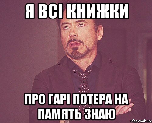 я всі книжки про гарі потера на память знаю, Мем твое выражение лица