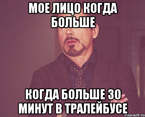 мое лицо когда больше когда больше 30 минут в тралейбусе, Мем твое выражение лица