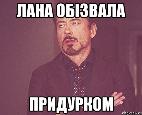 лана обізвала придурком, Мем твое выражение лица