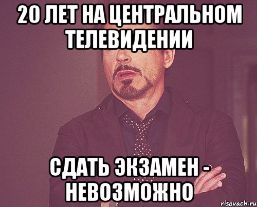 20 лет на центральном телевидении сдать экзамен - невозможно, Мем твое выражение лица