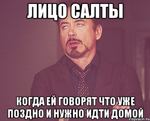 лицо салты когда ей говорят что уже поздно и нужно идти домой, Мем твое выражение лица