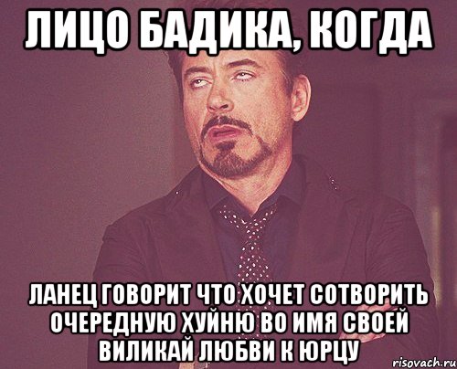 лицо бадика, когда ланец говорит что хочет сотворить очередную хуйню во имя своей виликай любви к юрцу, Мем твое выражение лица