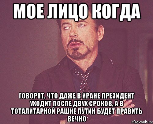 мое лицо когда говорят, что даже в иране президент уходит после двух сроков, а в тоталитарной рашке путин будет править вечно, Мем твое выражение лица