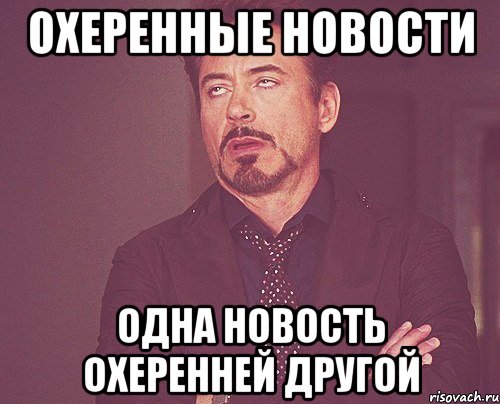 охеренные новости одна новость охеренней другой, Мем твое выражение лица