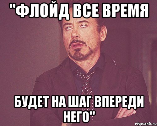 "флойд все время будет на шаг впереди него", Мем твое выражение лица