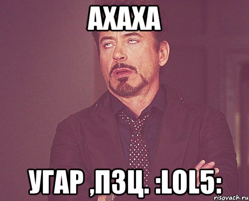 ахаха угар ,пзц. :lol5:, Мем твое выражение лица