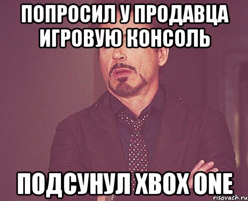 попросил у продавца игровую консоль подсунул xbox one, Мем твое выражение лица