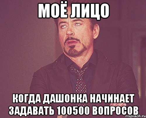 моё лицо когда дашонка начинает задавать 100500 вопросов, Мем твое выражение лица