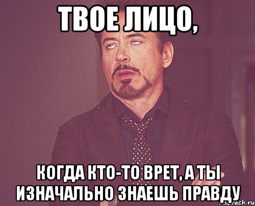 твое лицо, когда кто-то врет, а ты изначально знаешь правду, Мем твое выражение лица