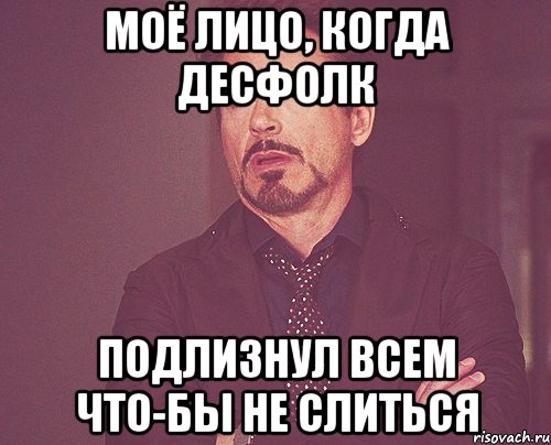 моё лицо, когда десфолк подлизнул всем что-бы не слиться, Мем твое выражение лица