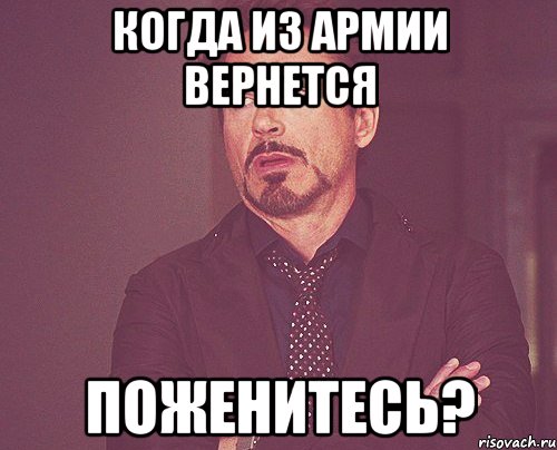 когда из армии вернется поженитесь?, Мем твое выражение лица