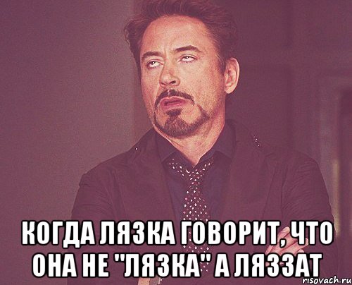  когда лязка говорит, что она не "лязка" а ляззат, Мем твое выражение лица