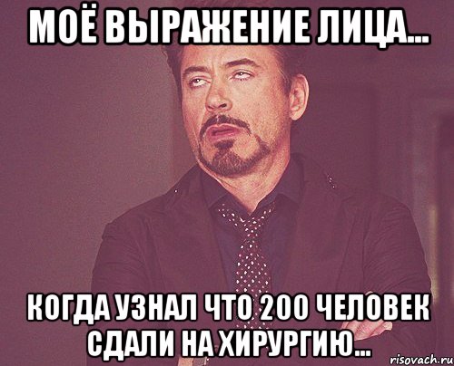 моё выражение лица... когда узнал что 200 человек сдали на хирургию..., Мем твое выражение лица