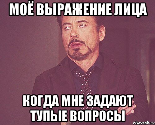 моё выражение лица когда мне задают тупые вопросы, Мем твое выражение лица