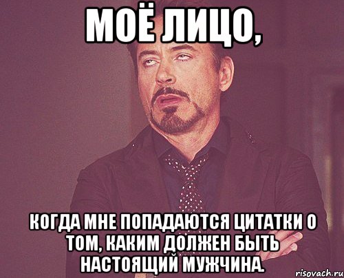 моё лицо, когда мне попадаются цитатки о том, каким должен быть настоящий мужчина., Мем твое выражение лица