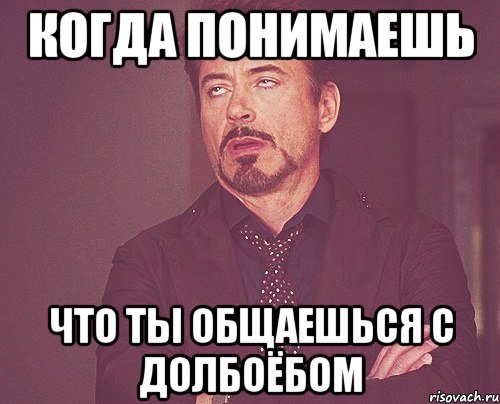 когда понимаешь что ты общаешься с долбоёбом, Мем твое выражение лица