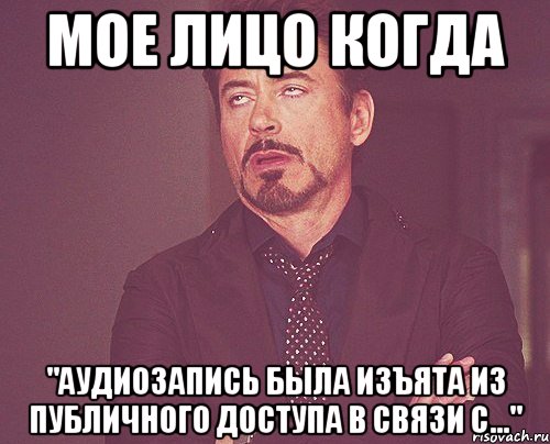 мое лицо когда "аудиозапись была изъята из публичного доступа в связи с...", Мем твое выражение лица