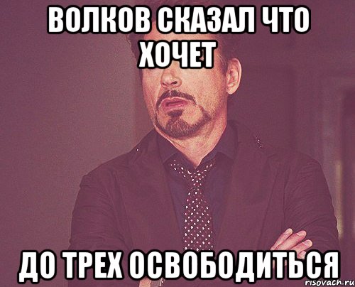 волков сказал что хочет до трех освободиться, Мем твое выражение лица